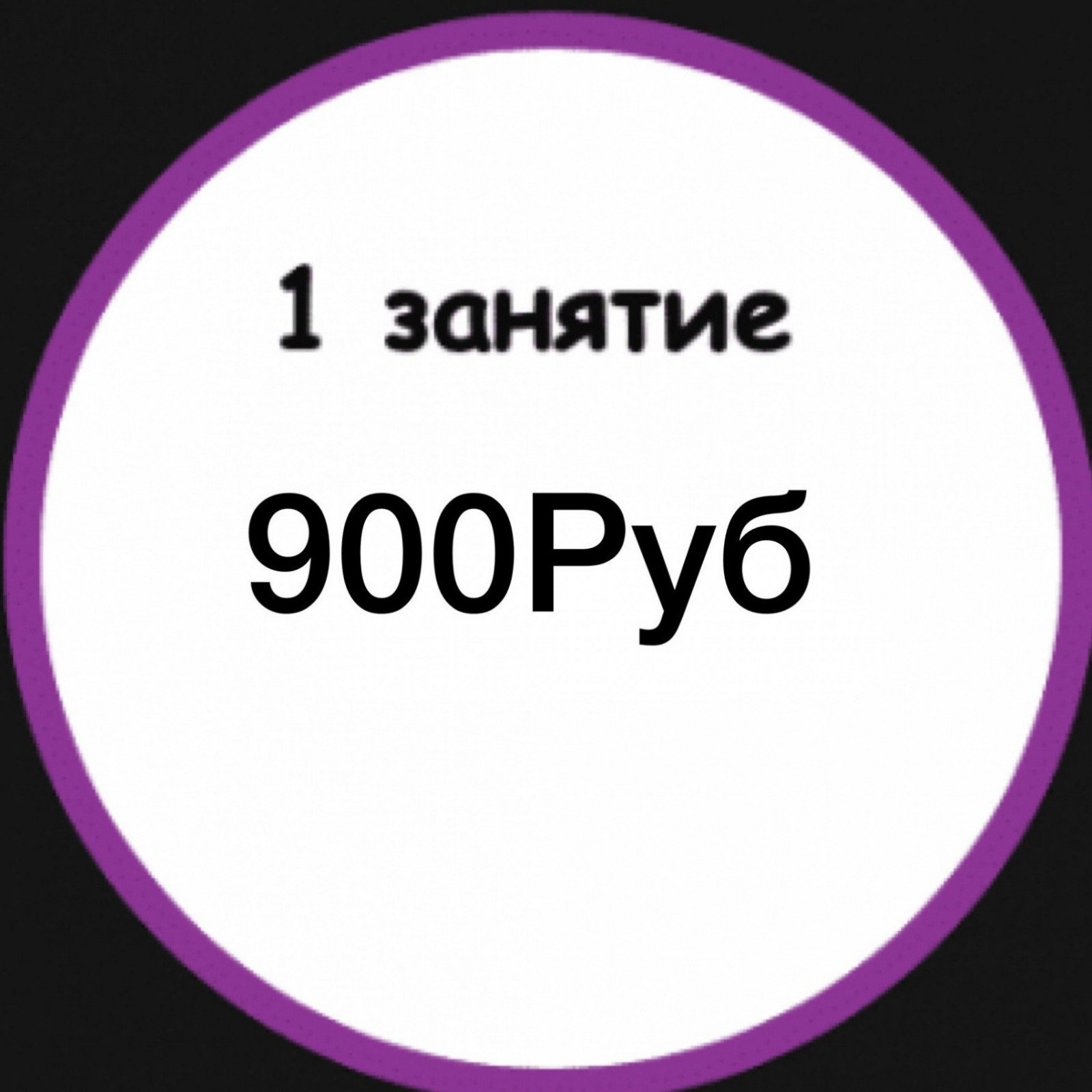 1 занятие
