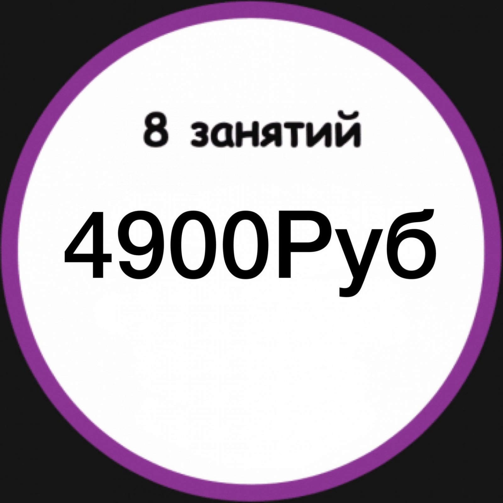8 занятий