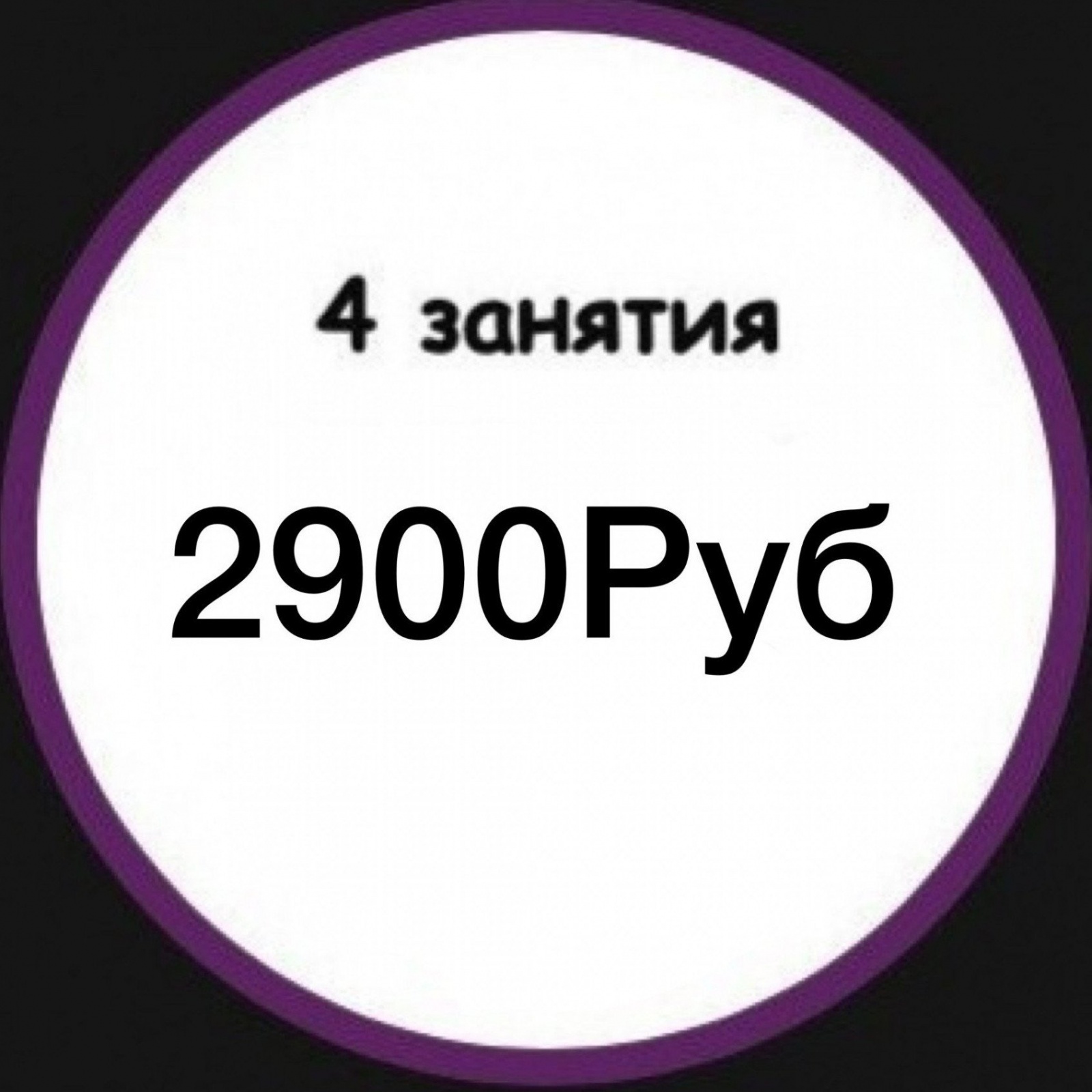 4 занятия