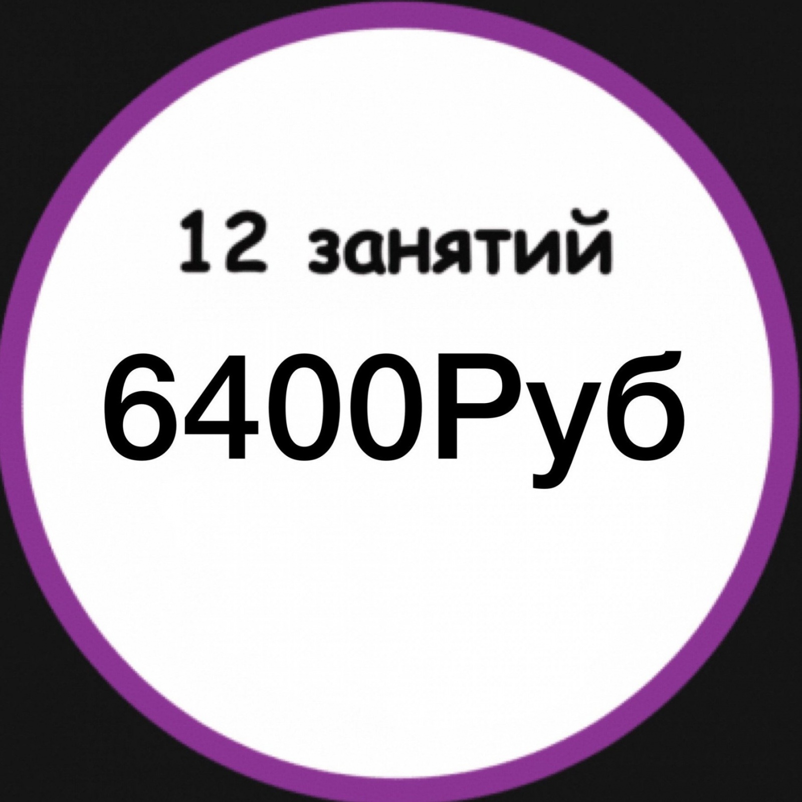 12 занятий