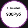 1 занятие
