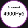 8 занятий