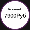 16 занятий