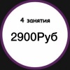 4 занятия