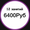 12 занятий
