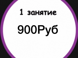 Разовое посещение занятия.Срок действия - 30 днй.