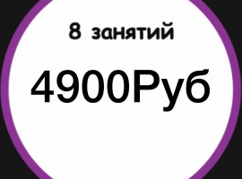 Абонемент на посещение 8 занятий на любое из направление.Срок действия - 30 днй.