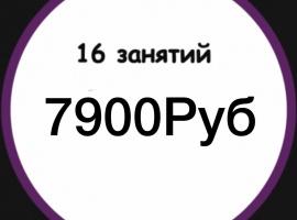 Абонемент на посещение 16 занятий на любое из направление.Срок действия - 30 днй.
