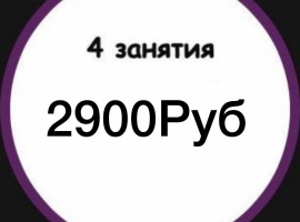 Абонемент на посещение 4 занятий на любое из направление.Срок действия - 30 днй.