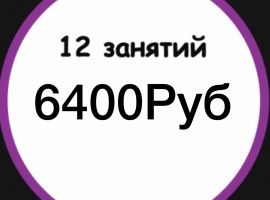 Абонемент на посещение 12 занятий на любое из направление.Срок действия - 30 днй.