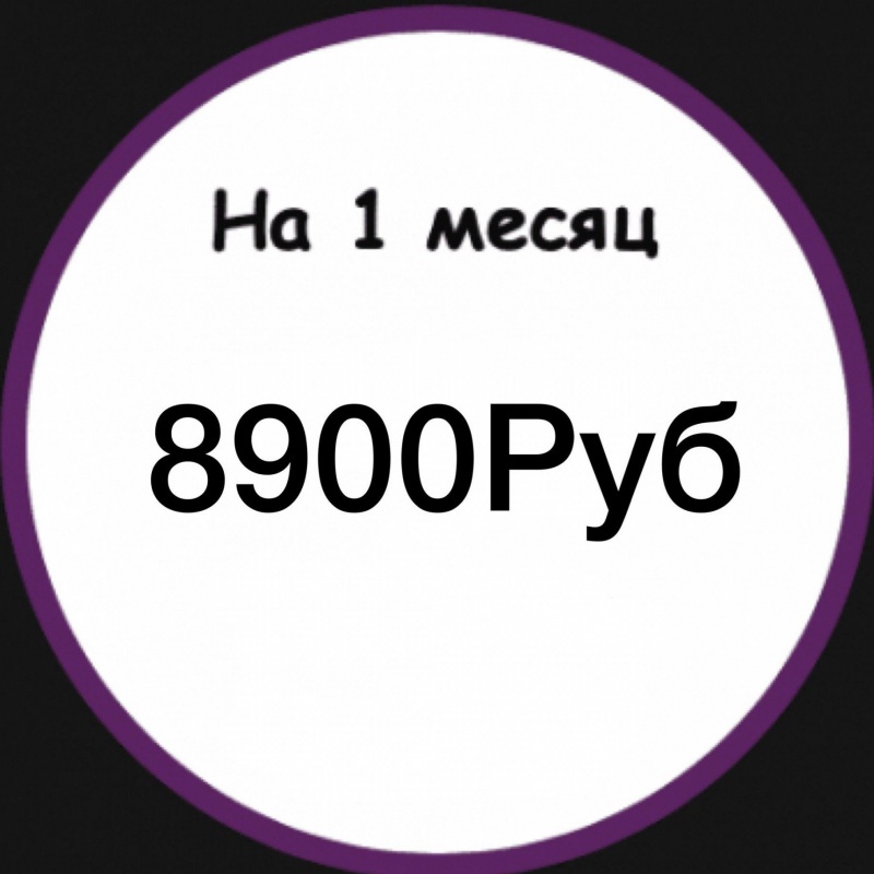 1 месяц