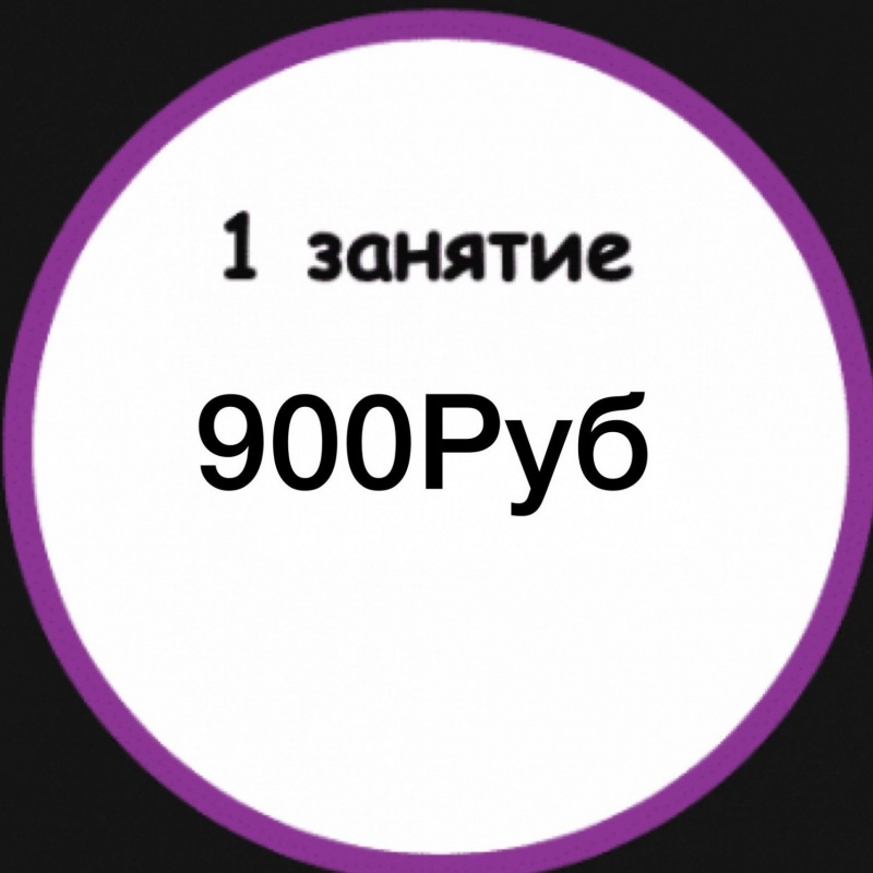 1 занятие