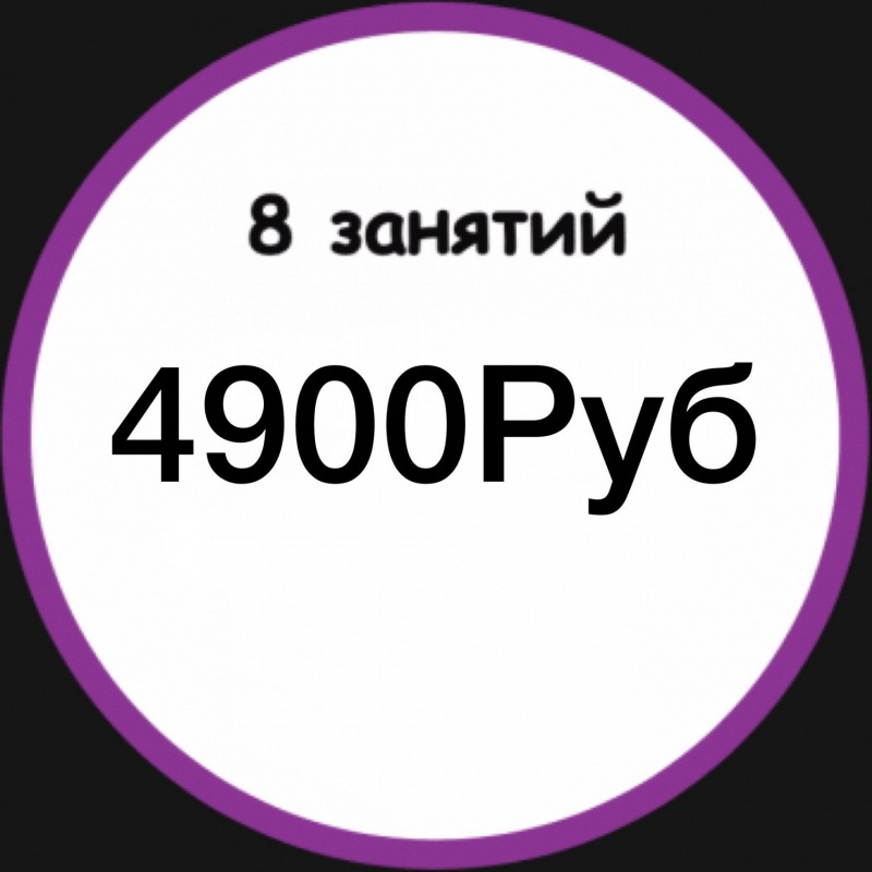 8 занятий