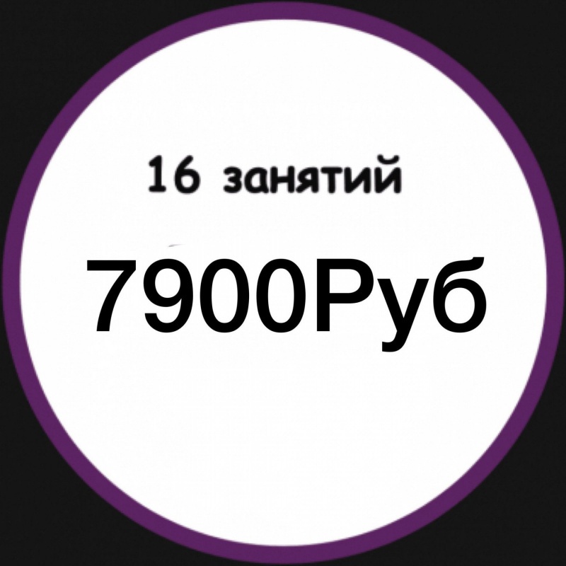 16 занятий