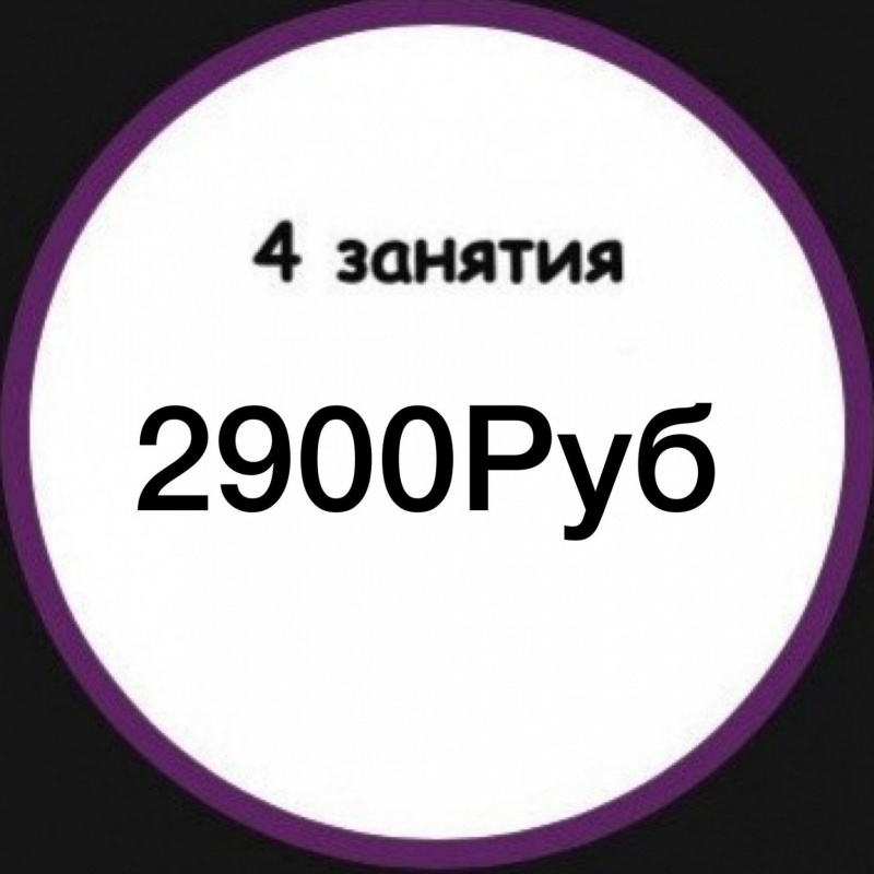 4 занятия